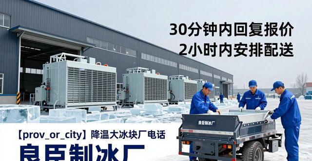 江干降温大冰块厂电话 良臣制冰厂