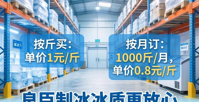 江干制冰厂怎么选 良臣制冰冰质更放心