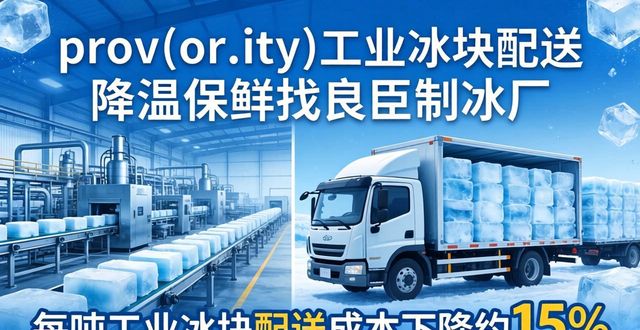 江干工业冰块配送 降温保鲜找良臣制冰厂