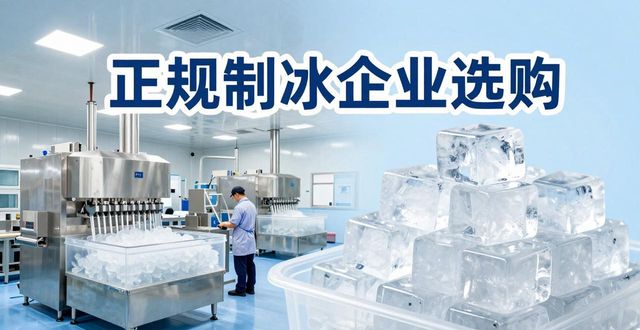 江干夏季防暑降温冰块怎么选 实用指南看这里